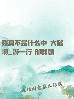 我真不是什么中單大腿啊